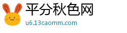 平分秋色网
